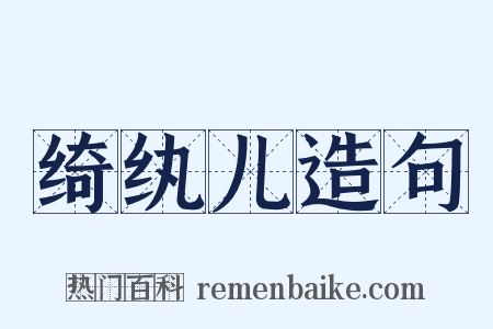 绮纨儿造句是什么意思的图片